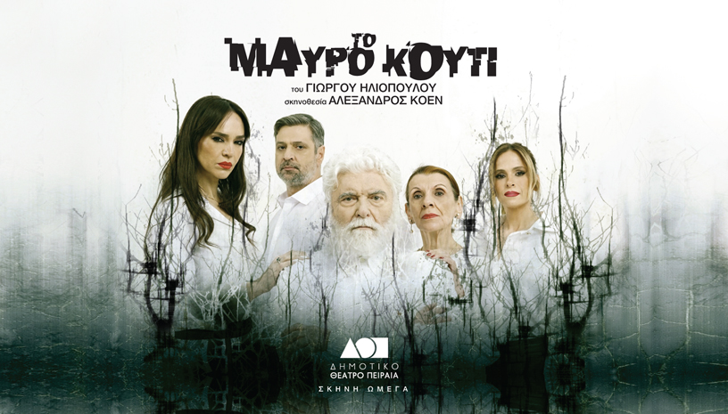 Εικαστικό της παράστασης Το Μαύρο Κουτί