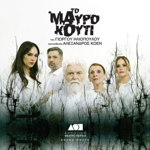 Το Μαύρο Κουτί